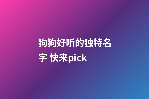 狗狗好听的独特名字 快来pick